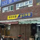 성신수퍼 이미지