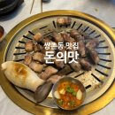 돈의맛 | 광주 상무지구 돈의맛 삼겹살·된장술밥·껍데기 후기