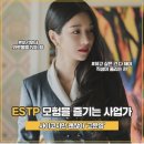 [MBTI] ESTP를 캐릭터화 하면 고문영 + 오피셜 추가 이미지