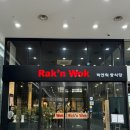 락앤웍 | [서울 : 양천] 목동 중식당 락앤웍 Rak’n Wok 비추 후기