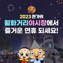 월화거리야시장
