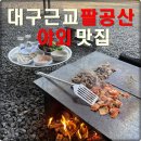 동명농장 | ✅ 팔공산 야외 돌판 고깃집 / 드라이브 겸 방문하기 좋은 동명주말농장식당 ✅
