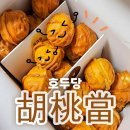 씨유(CU) 대전가오중앙점 | 호두당 수제 쌀호두과자 먹어본 후기