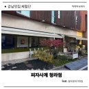 청라호수동물메디컬센터 | 청라호수공원맛집 피자사계 청라점 솔직 후기
