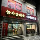 농가순대국 대패삼겹살