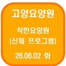 고양요양원 착한요양원 도구체조(26.06.02 화)