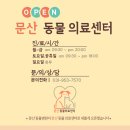 문산 동물병원 이미지