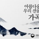 아름다운 우리 선율, 가곡 이미지