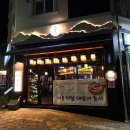 호암수청2로 | [충주] 뜨끈한 국물 홍가리비술찜 선주가 충주호암점