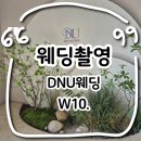볼륨업-셀프스피커 만들기 | W10. 원주 DNU 웨딩스튜디오 웨딩촬영 후기 (스드메 계약부터 촬영까지)