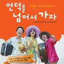 언덕을 넘어서가자 이미지