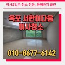 옥포서한이다음 아파트 경로당 | 대구 달성군 아파트청소 옥포 서한이다음 입주청소 잘하는 곳