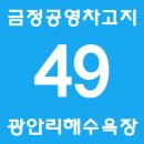 부곡버스공영차고지 주유소 | 부산 버스 49 (금정공영차고지 ↔ 광안리해수욕장)