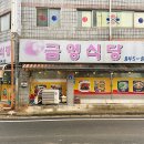 금영식당 이미지