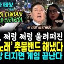 마침내, 윤부부 집 앞 첫 &#39;김여사 디올 뱃노래&#39; 울려퍼졌다, 엄청난 구름인파 앞 백금렬과 촛불밴드 대반격 터졌다.. 귓가에 멤돌듯.. 이미지