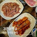더덕구이와 함께먹는 닭특수부위 찐맛집 강촌닭멱살 간석점 내돈내산 후기