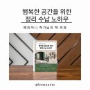 행복한우리집정리수납 | 행복한 공간을 위한 정리 수납 노하우_해피자니 작가님 책 리뷰_전자책 출간_종이책 출간