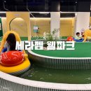 정우스크린골프(341) | 용인 대형 키즈카페 안마의자 놀거리 가득 세라젬 웰파크 경기도 실내 아이와 가볼만한곳