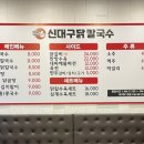 신대구닭칼국수