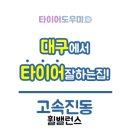 타이어도우미 이미지