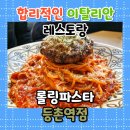 롤링파스타 등촌역점 이미지