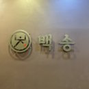 백송춘천닭갈비 | 서울 노원구 수락산 철판 닭갈비 맛집 백송춘천닭갈비