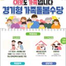 경기도, 친인척·이웃주민이 아동 돌보면 최대 월 60만원 이미지