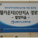 별빛경로당 이미지
