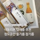 답례품 추천 청도곳간 들기름 참기름 색동리본 달고 선물해요