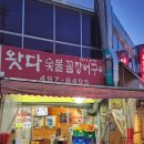 왓다숯불꼼장어 이미지