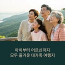 아이부터 어르신까지 모두 즐거운 대가족 여행지 추천 TOP 5