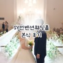 【결혼】 수원에서 진행한 본식 후기 Ι SY 컨벤션웨딩홀