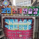 가보자노래연습장 | 260319 노래방日記 "천원에 4코인 준다는 '스타 코인 노래 연습장'를! 가보자."