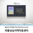 와룡성심지역아동센터 | 아동복지센터 올인원 전자칠판 맥스허브(MAXHUB) 설치_와룡성심지역아동센터
