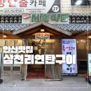 고잔2길 | 안산 중앙역 고기집 삼천리연탄구이 연탄구이 + 무한리필 가능한 맛집 후기