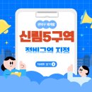 신림현대아파트경로당 | 신림의 지형을 뒤바꾸는 신림5구역 재개발… &#39;60m 고저차&#39; 넘어 새 도시로 재탄생