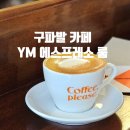 구파발 커피맛집 데이트하기좋은 YM ESPRESSO ROOM