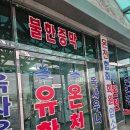 제일온천 | 포천 온천 제일유황온천 내돈내산 빡치는 후기