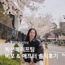 롯데마트시흥점LG화장품 | 세르프리프팅 300샷 배곧피부과 솔직후기 (+통증, 효과, 비포&애프터)