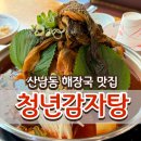 청년감자탕 청주산남점 | 청주 산남동 맛집 추천 ‘청년감자탕 청주산남점&#39; 솔직 후기