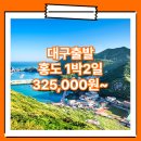 코아모텔 | 대구_홍도_1박2일 #흑산도 / 홍도흑산도패키지 여행사 / 대구출발