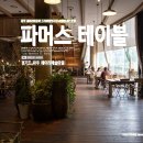 농부의식탁(Farmer's Table)파머스테이블 | 헤이리 파머스 테이블 (Farmer&#39;s tabel), 헤이리예술마을 맛집~