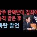 초조한 이재명 충격 발언...광주에 역대급 인파에 놀랐다 이미지