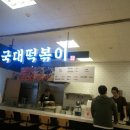 국대떡복이 이미지