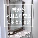 서희스타힐스 | #123 성실한 청년대표의 백양산서희스타힐스 청소 후기