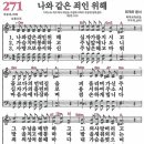 새찬송가 271장 - 나와 같은 죄인 위해 [다니엘 새찬송가 전집 6] 이미지