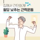 집에서 간단하게! 혈당 낮추는 근력운동 이미지