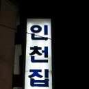 인천집 이미지