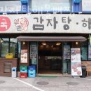 신촌감자탕해물뼈찜 이미지