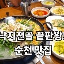 금곡길 | 순천 낙지전골 맛집 ‘태경원조 동경낙지’ 솔직 리뷰｜재방문 100% 이유 [내돈내산]